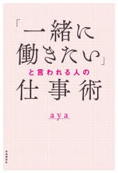 一緒に働きたい と言われる人の仕事術