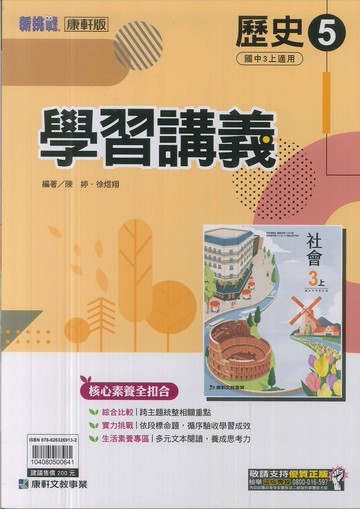 康軒版-國中3上-學習講義-歷史5-九年級上學期-114學年適用