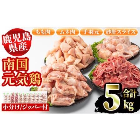 ふるさと納税 akune-4-32 鹿児島県産鶏肉！南国元気鶏セット(合計5kg・もも肉500g×3P、ムネ肉500g×3P、手羽元500g×2P、.. 鹿児島県阿久根市