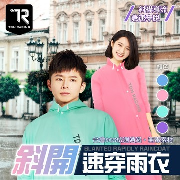 無際小舖 斜開速穿雨衣｜防水 防風 彈性 天藍 石青 洋紅 鳶紫