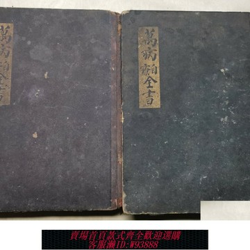 {可刷卡 打統編}正版絕版藥方秘方老醫書  能打折  有發票     萬病自療全書