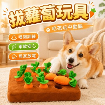 【台灣出貨】毛絨拔蘿蔔寵物玩具｜狗狗互動嗅覓玩具｜31×31cm耐咬益智玩具｜寵物訓練解悶玩具
