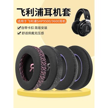 適用飛利浦SHP9500耳機套頭戴式降噪監聽shp9500 shp9600耳罩套自帶卡扣海綿套9500頭梁套配件