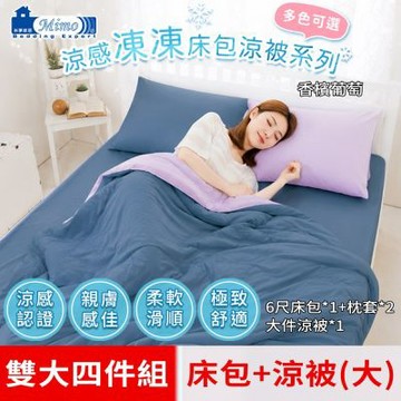 【米夢家居】涼夏絲滑-繽紛多彩涼感凍凍雙人加大6尺床包+大件涼被四件組(香檳葡萄)