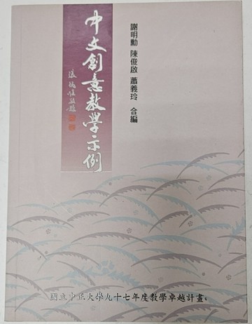 中文創意教學示例[二手書_普通]