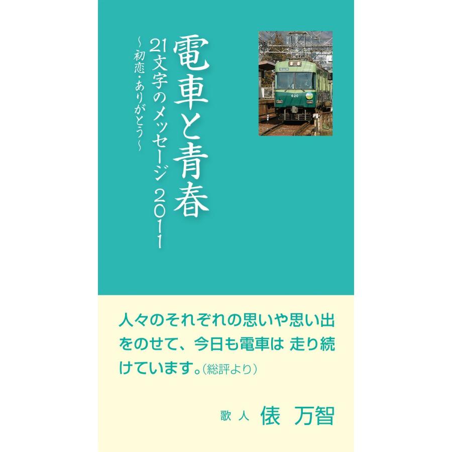 電車と青春 21文字のメッセージ2011:初恋・ありがとう 電子書籍版   編:石坂線21駅の顔づくりグループ