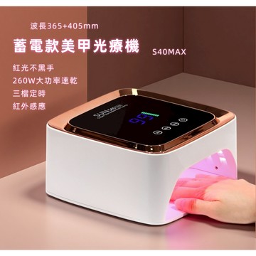 🔥隔日到貨🔥 蓄電美甲燈 260W大功率速乾 紅光不黑手  LED/UV雙光源 感應光療機 美甲烤燈 美甲機