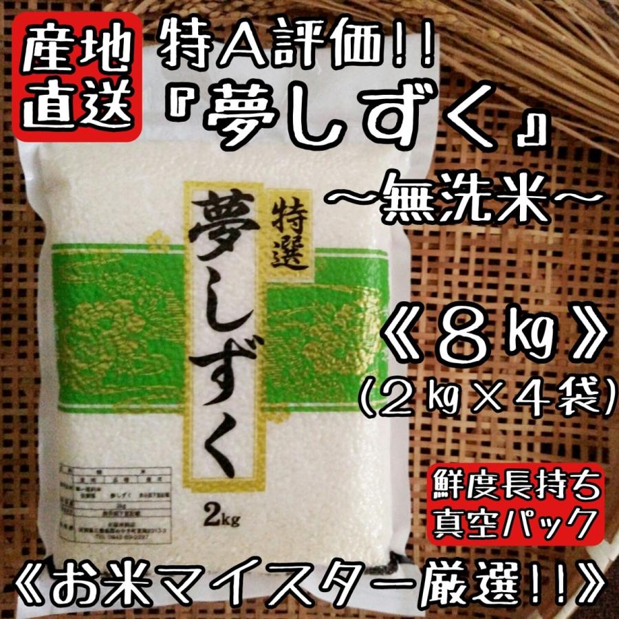 特A　無洗米　夢しずく　２kg×４袋　真空パック　米　白米　精米　産地直送　佐賀県産　８kg　お米