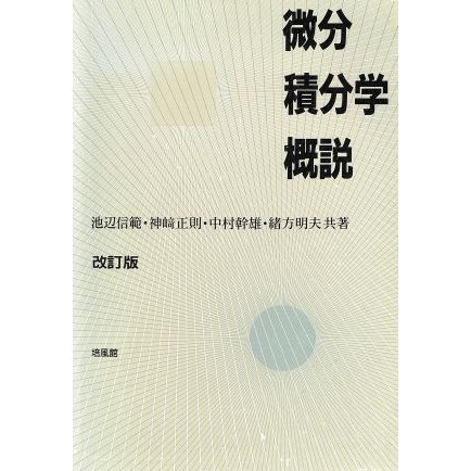 微分積分学概説／池辺信範(著者),神崎正則(著者),中村幹雄(著者),緒方明夫(著者)