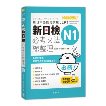 合格必勝!N1新日檢必考文法總整理(附文法複習音檔QR Code)(3版)
