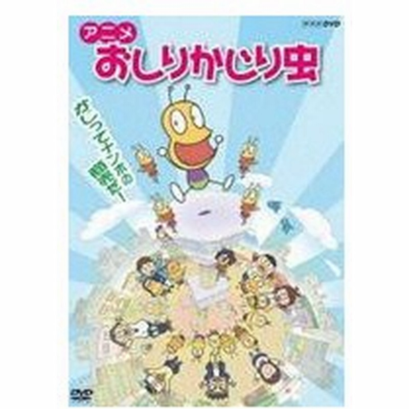 アニメ おしりかじり虫 かじり屋 本日開店 Dvd 通販 Lineポイント最大get Lineショッピング