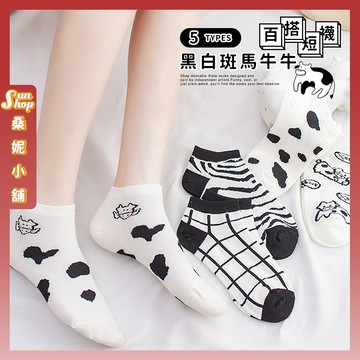 🌞隔日到貨🌞黑白斑馬牛牛 棉襪 透氣 襪子 少女 女襪 短襪 學生襪 斑馬 格子 少女襪 閨蜜 牛牛 黑白 女生襪子