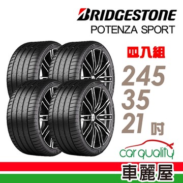 【普利司通 Bridgestone】Potenza Sport旗艦高性能胎_四入組_245/35/21_送安裝+四輪定位(車麗屋)