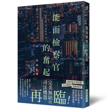 能面檢察官的奮起【二手書_良好】TAAZE讀冊生活