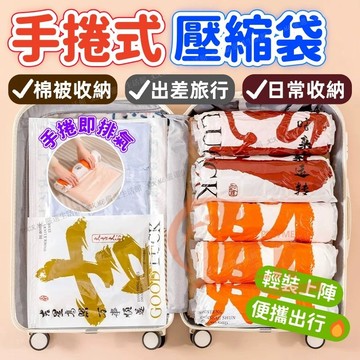 手捲家用真空壓縮袋 免抽氣收納袋 羽絨服被子專用收納袋 加厚防潮防霉 可重複使用 捲壓式壓縮袋 衣物壓縮袋 旅行衣物收納