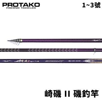 PROTAKO 上興 崎磯二代 磯釣竿 磯釣  黑格 臭肚 澎湖 上礁 磯釣 岸邊 海釣場  R642