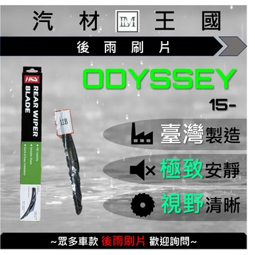 【LM汽材王國】 後雨刷片 ODYSSEY 奧德賽 2015年後 後擋 雨刷 雨刷桿 雨刷馬達 HONDA 本田