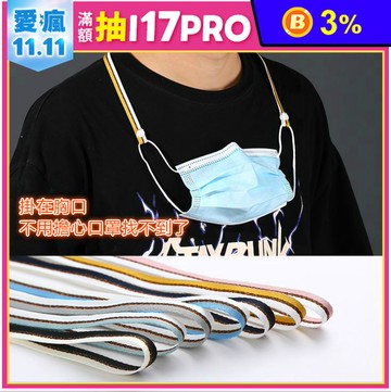 韓國熱銷防丟失口罩掛繩