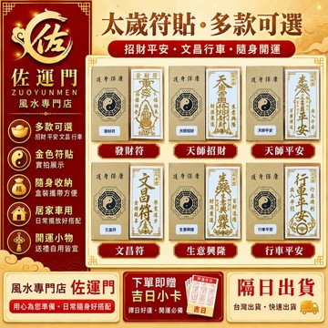 隔日到貨 免運！【太歲符 太歲貼】太歲符 太歲貼 護身符 招財符 鎮宅符 化煞符 硃砂符貼 金色符貼 隨身符 多款符貼