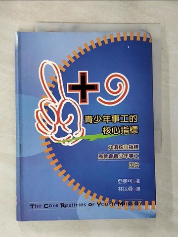 【書寶二手書T2／宗教_S6C】1+9 : 青少年事工的核心指標_亞麥可(Mike Yaconelli)著; 林以舜譯