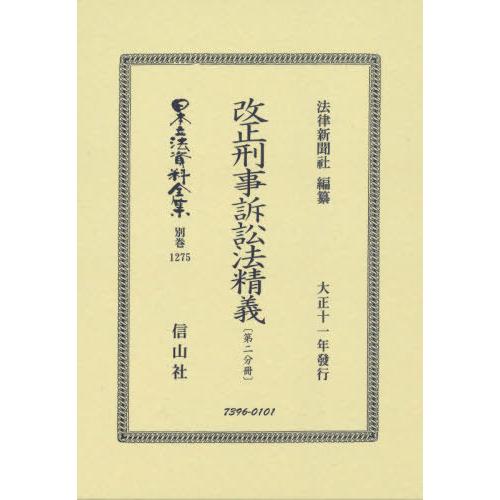 改正刑事訴訟法精義 第二分冊 復刻版 法律新聞社 編纂