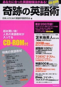 奇跡の英語術 あなたに合った英語勉強法がある! 日本人のための英語学習研究会