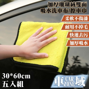【CarZone車域】加厚珊瑚絨雙面強力吸水洗車布/擦車巾30*60 五入組 黃灰色