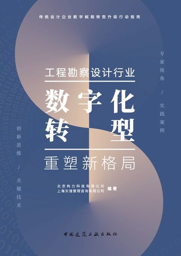 【電子書】工程勘察设计行业数字化转型重塑新格局