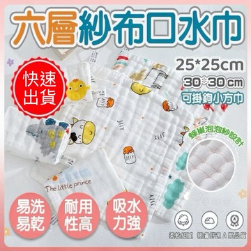 【快速出貨】紗布巾 口水巾 六層紗布 餵奶巾 可掛鈎 寶寶手帕 方巾 洗澡巾 圍兜兜口水巾 吸水 幼兒園手帕