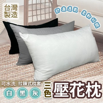 水洗 壓花枕頭  75cmX45cm 台灣製造MIT 枕高可調整 可拆洗 現貨 飯店 民宿 居家用