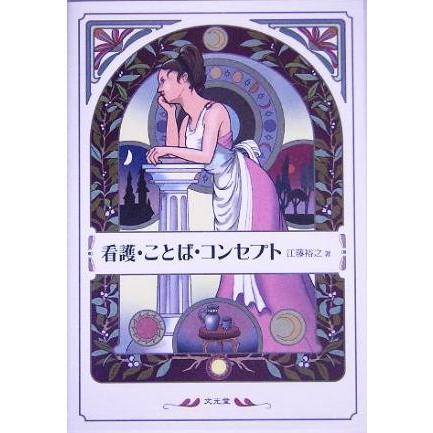 看護・ことば・コンセプト／江藤裕之(著者)