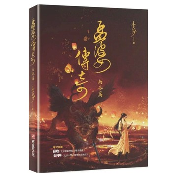 孟婆傳奇：南葵篇  李莎  布克文化