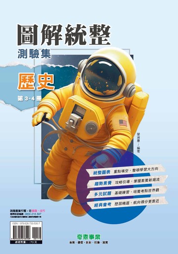 <學霸書城>奇鼎圖解統整測驗集歷史第3~4冊