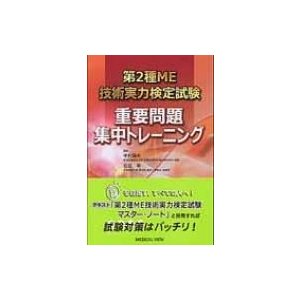 第2種me技術実力検定試験 重要問題集中トレーニング   中村藤夫  〔本〕