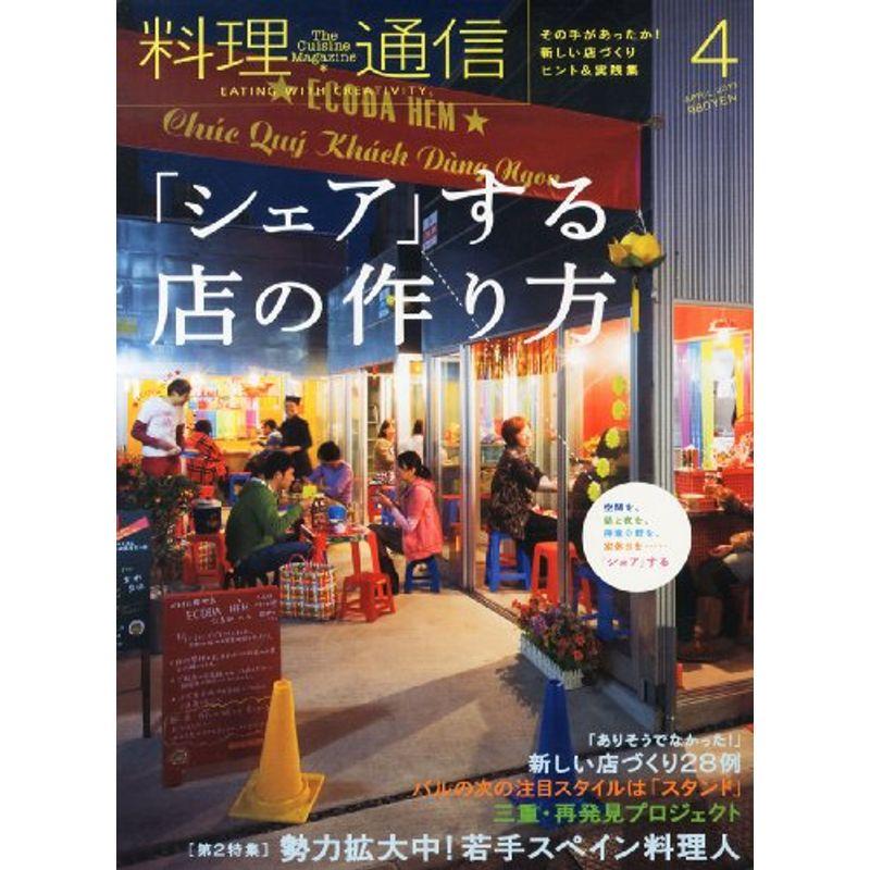 料理通信 2013年 04月号 雑誌