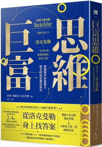 巨富思維：美國石油大王洛克斐勒一生奉行的商業原則＆為富之道【城邦讀書花園】