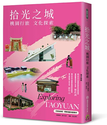 拾光之城：桃園行旅 文化探索【特別收錄 精美插畫地圖書衣】【讀書共和國】