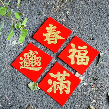 反光字植絨布春聯 3M Scotchlite 附贈信封袋 可客製化 環保 專利