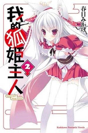 我的狐姬主人（2）[二手書_良好]