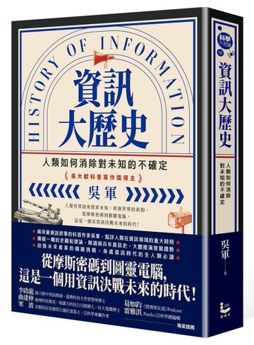 資訊大歷史：人類如何消除對未知的不確定[二手書_良好]