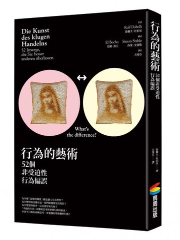 行為的藝術：52個非受迫性行為偏誤【城邦讀書花園】