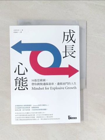 【書寶二手書T1／財經企管_U5B】成長心態：50張思維圖，帶你跳脫邊踩剎車，邊催油門的人生_吉田行宏,  林詠純