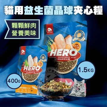 【汪喵派對】Hero Mama 貓用益生菌晶球夾心糧 寵物飼料 貓用飼料 貓乾糧 夾心糧 貓用 寵物食品 貓飼料 貓糧食