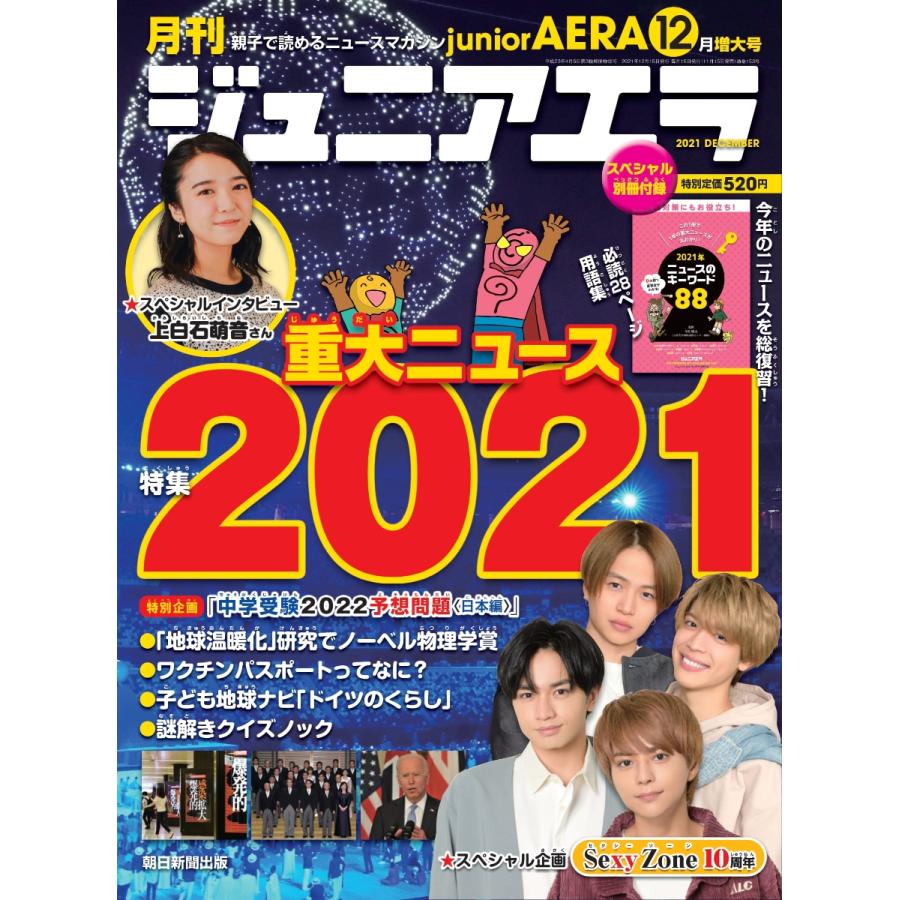 月刊 junior AERA (ジュニアエラ) 2021年 12月号　朝日新聞出版