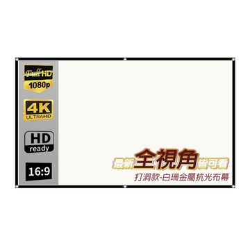 LGS熱購品 全視角 白珊抗光布幕 折疊式 打洞72吋 布幕 投影布幕 摺疊布幕 室內布幕