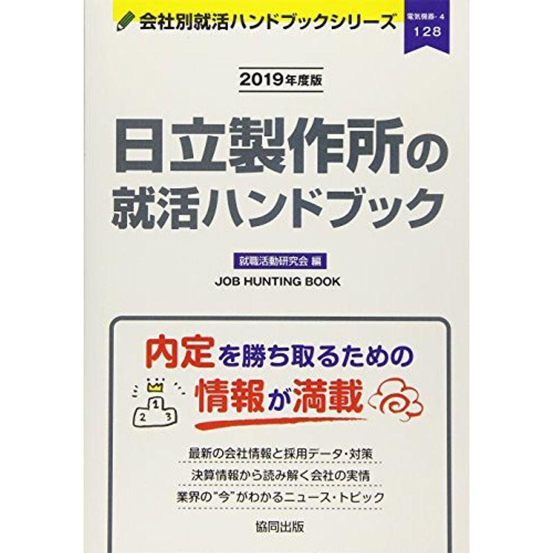 日立製作所の就活ハンドブック〈2019年度版〉 (会社別就活ハンドブックシリーズ)