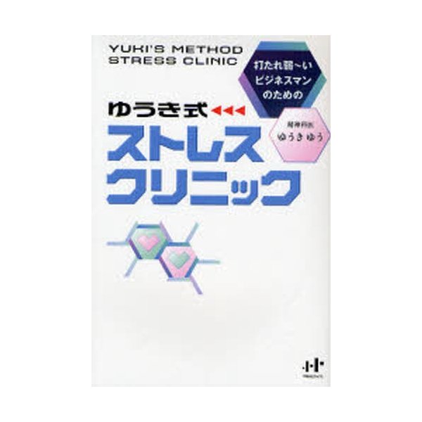 ゆうき式ストレスクリニック 打たれ弱~いビジネスマンのための