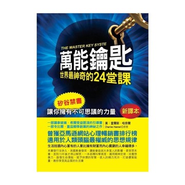 萬能鑰匙：世界最神奇的24堂課