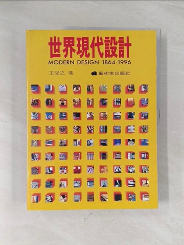 【書寶二手書T1／大學藝術傳播_R5J】世界現代設計_王受之