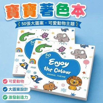 🔥臺灣出貨🔥寶寶著色本 動物篇 食物篇 畫畫本 塗色本 50張 幼兒卡通動物塗鴉繪畫書圖畫本 便攜迷你塗色本999